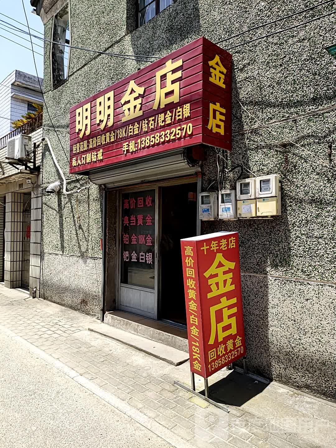 明明金店