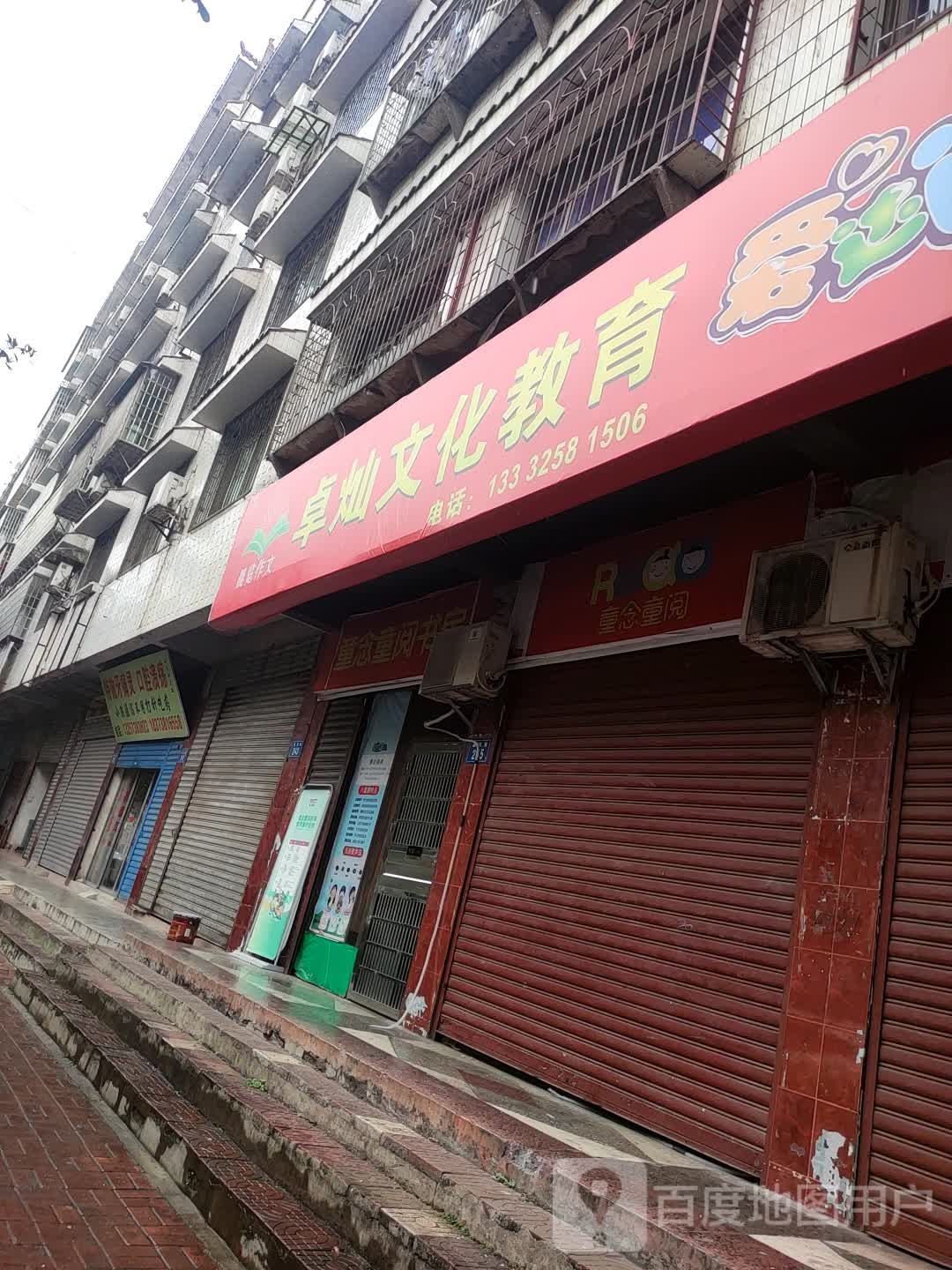 卓灿化教育