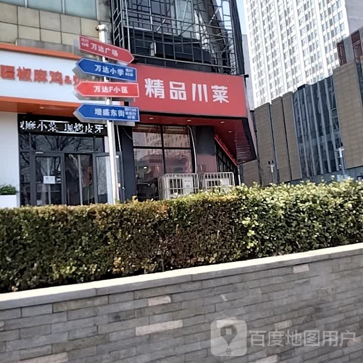 精品穿菜(增盛路店)