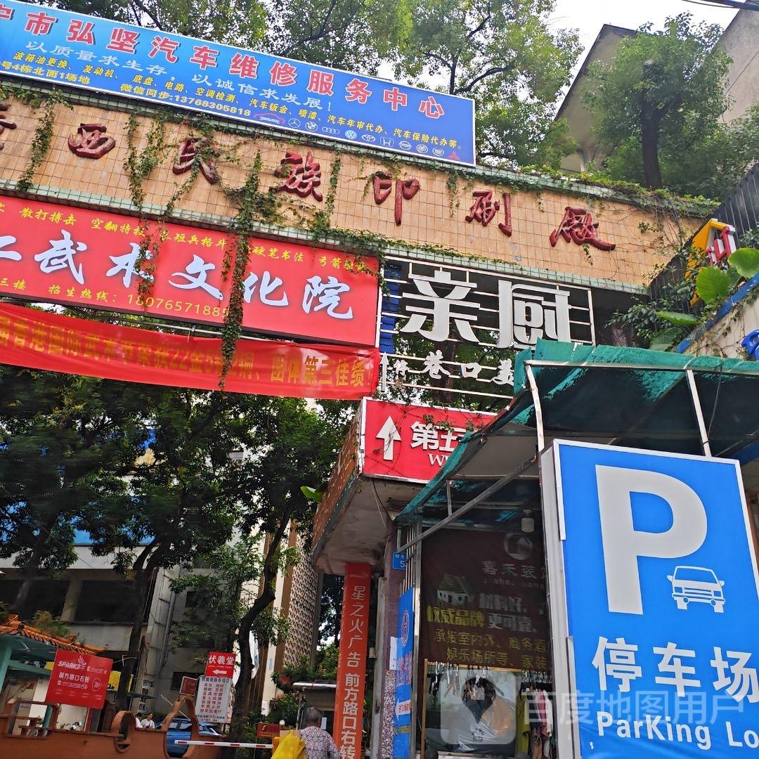 广西民族印刷厂