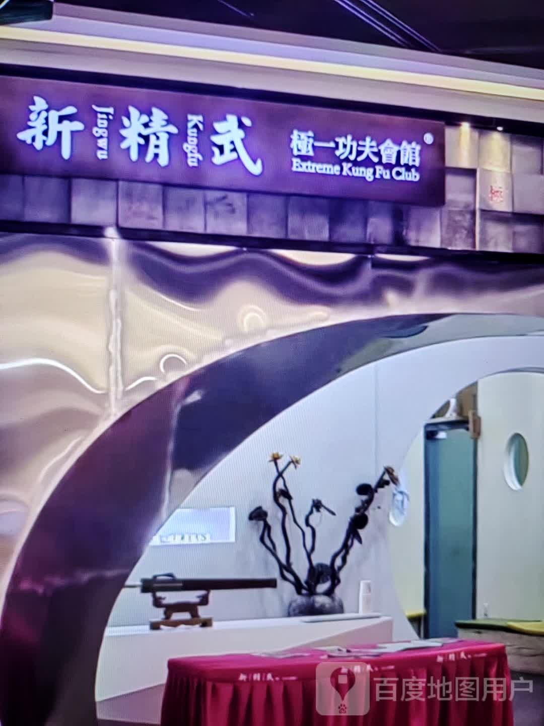 一武功觋夫极杏精新会馆(北城新天地购物中心店)