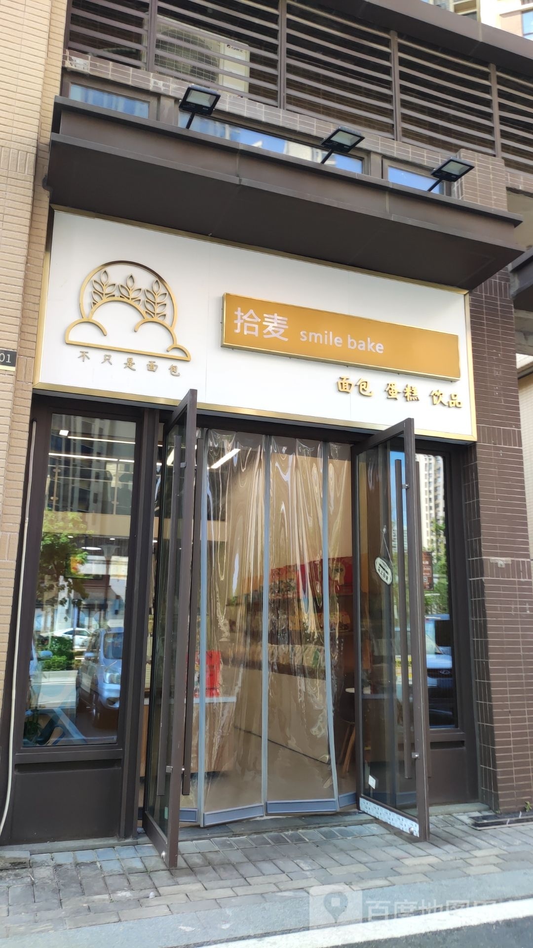拾麦smile baken