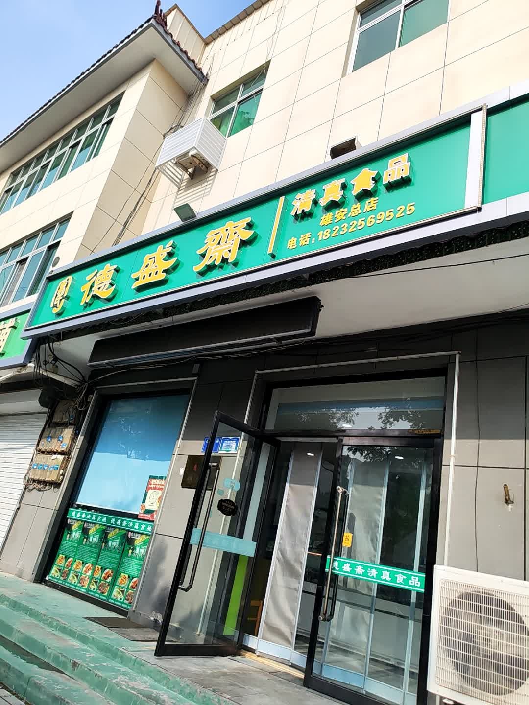 马氏德盛斋(雄安店)