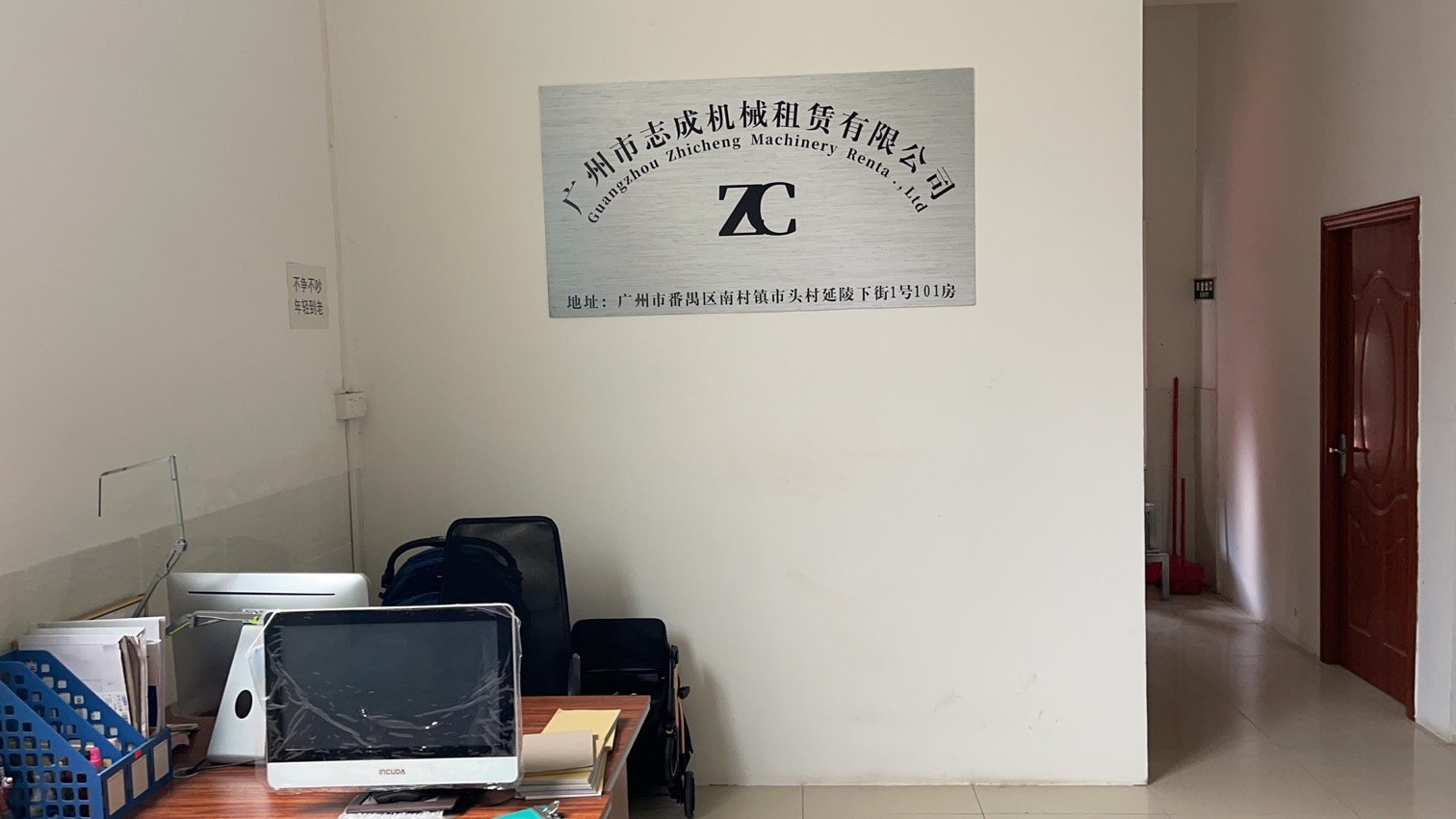 广州市志成机械租赁有限公司