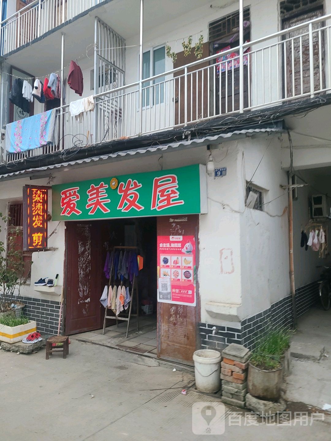 爱美发屋