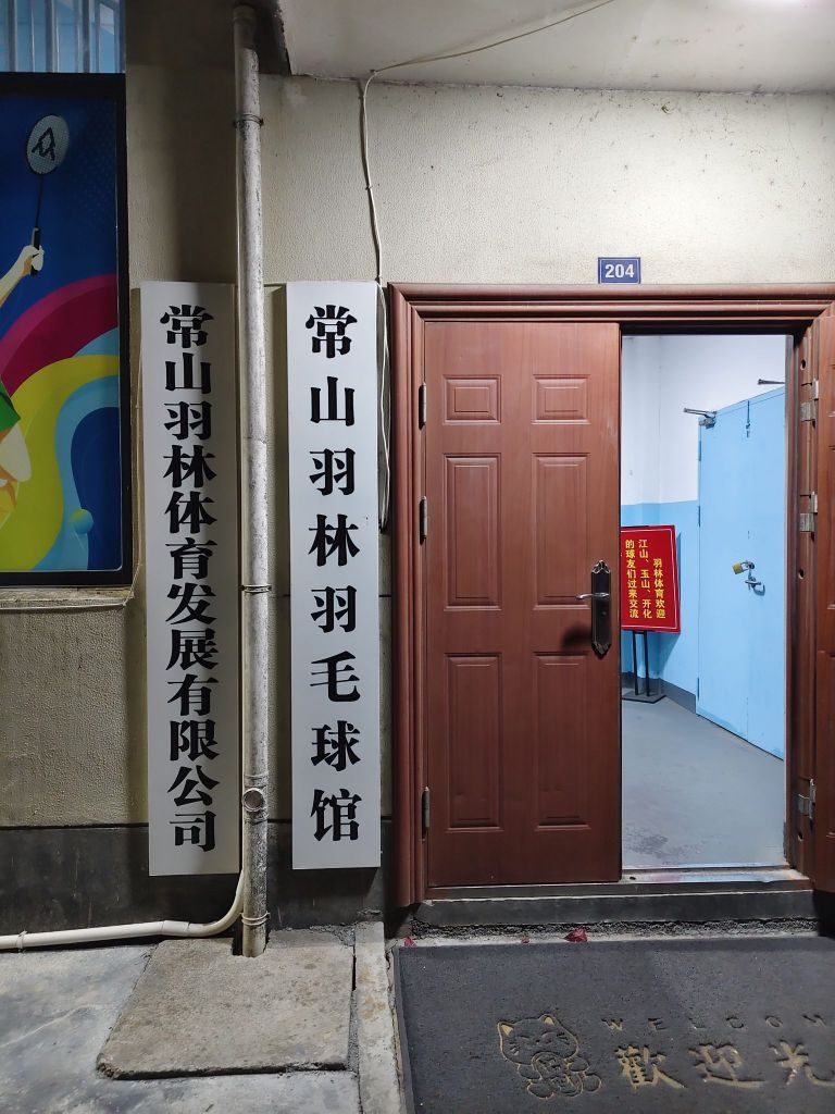 常山县羽林羽毛球馆