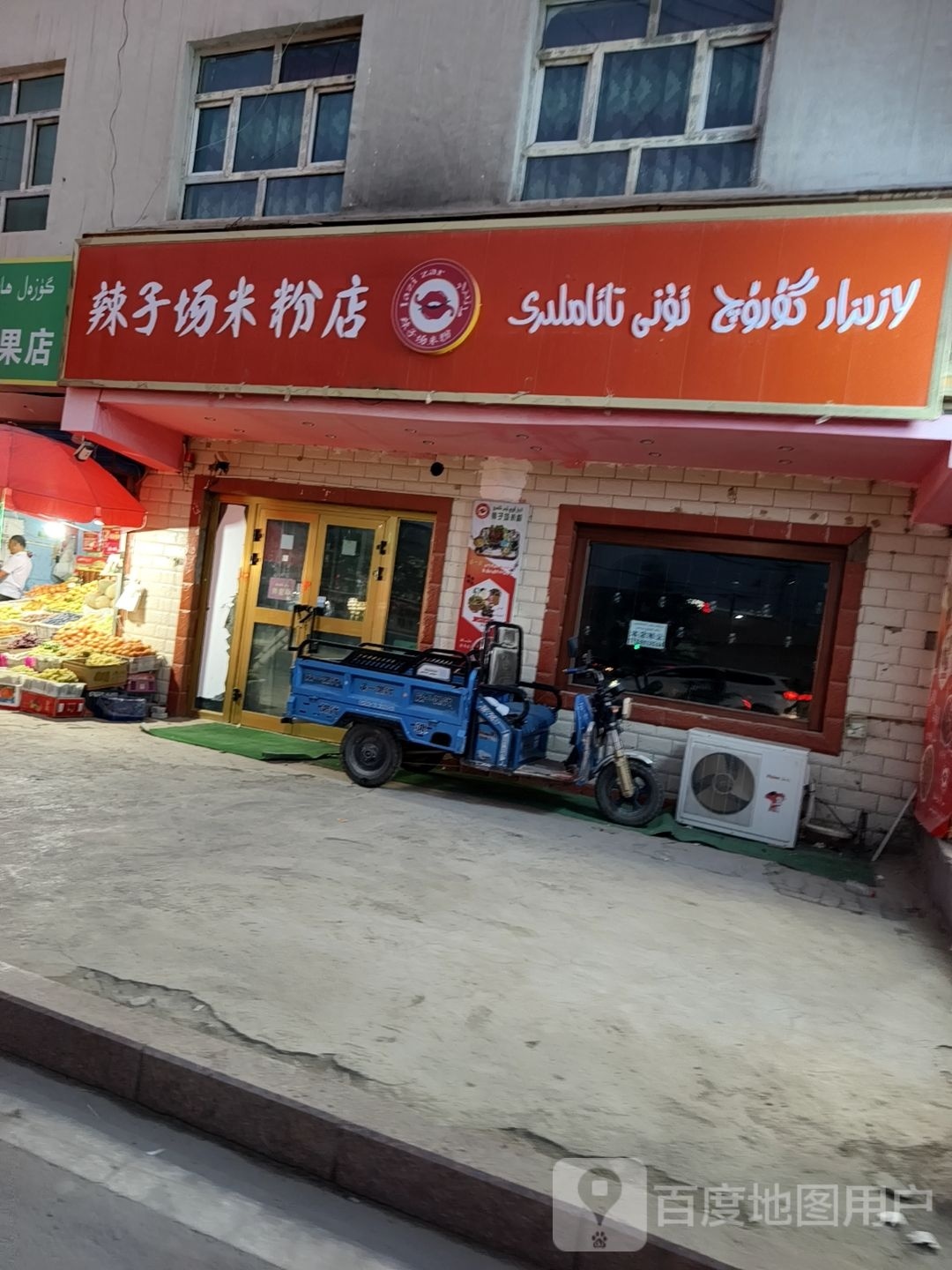 辣子场粉店