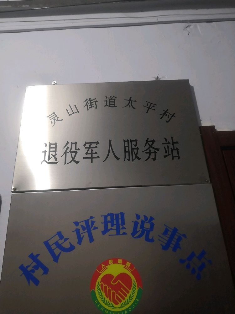鞍山市立山区灵山街道太平村退役军人服务站