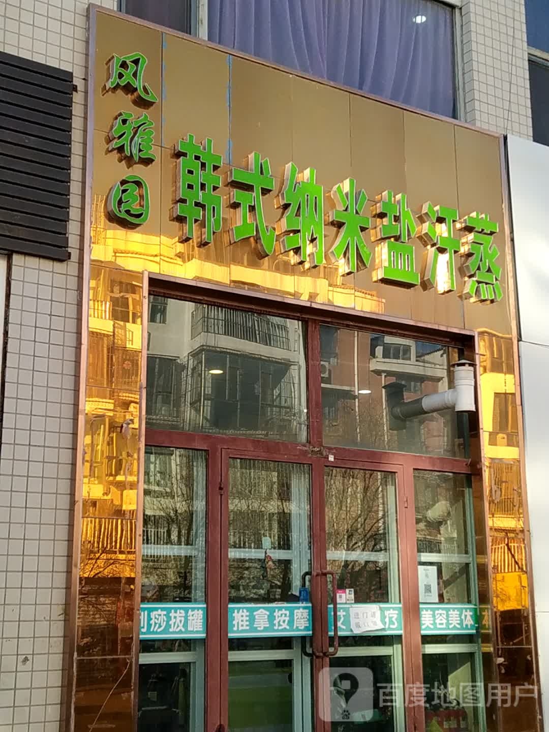 韩式纳米海盐汗蒸