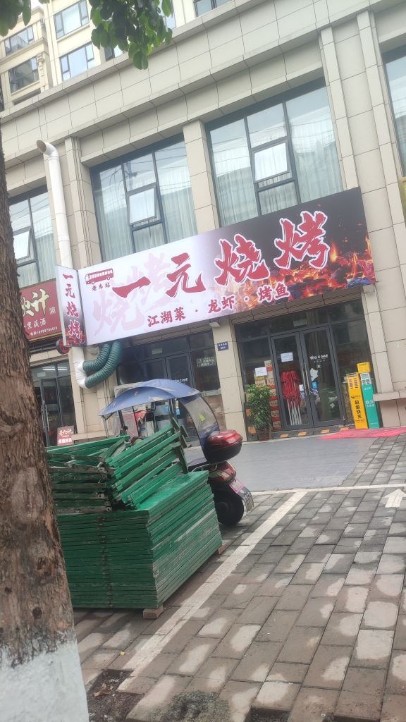 一元烧烤
