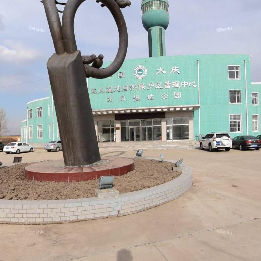 龙凤湿地自然保护区管理中心