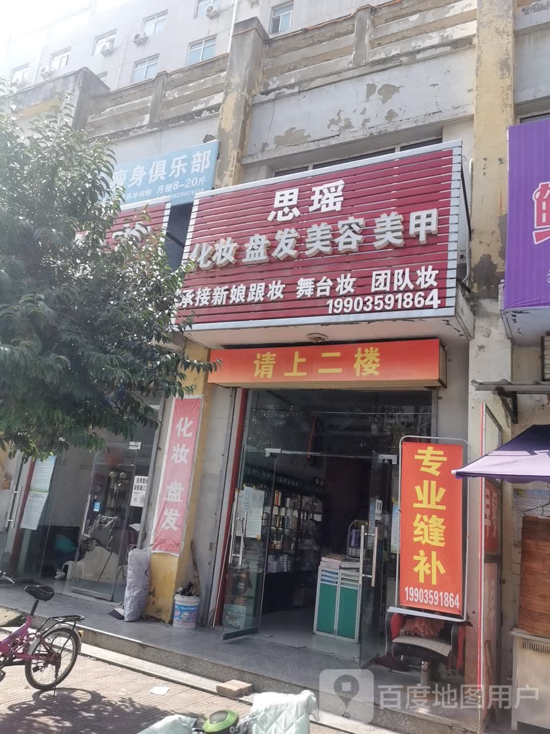 思瑶修衣裁裤边