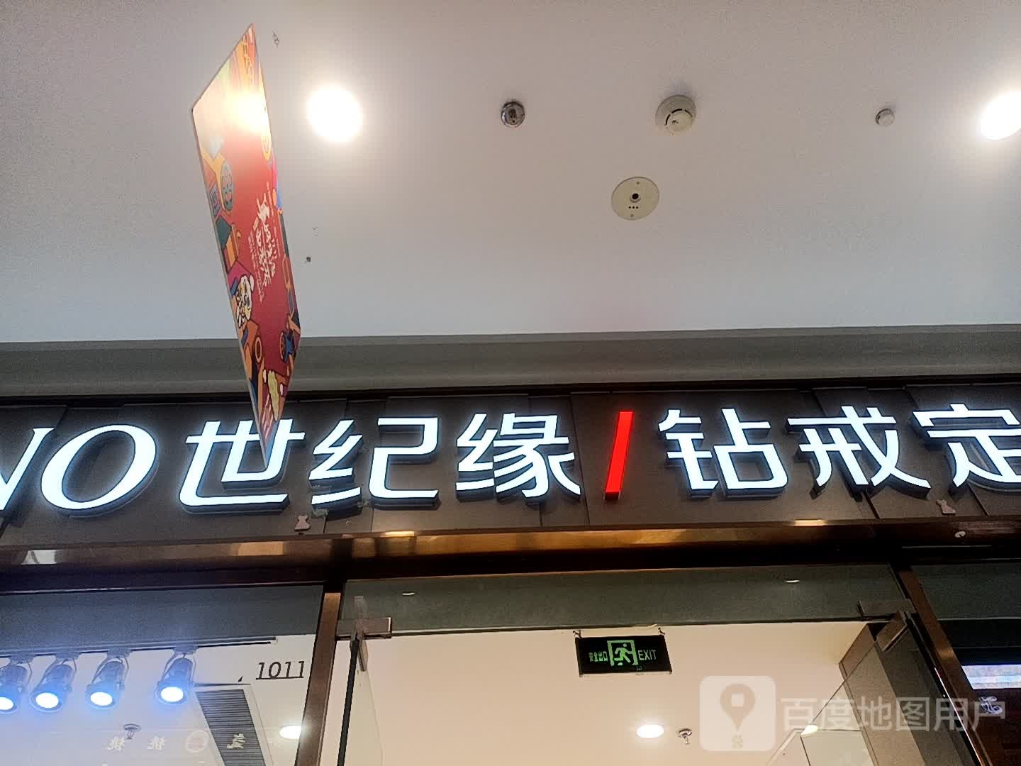 世纪缘钻戒定制中心(万达广场店)