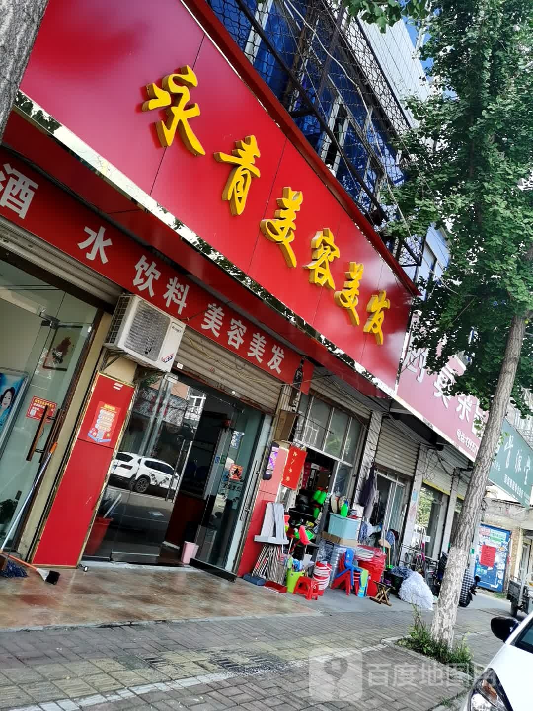 永青美荣美发会所