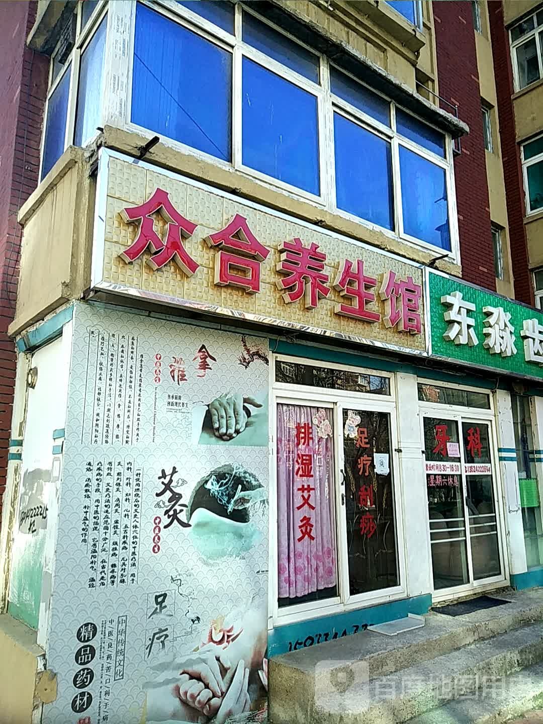 众合养生馆