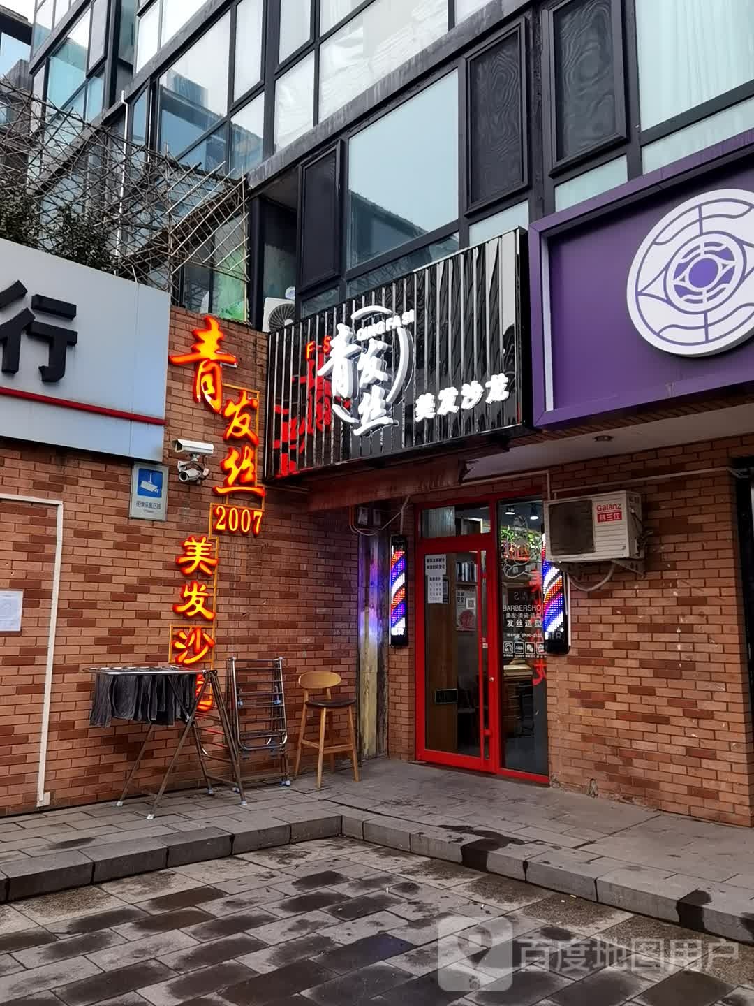 发丝美发沙龙