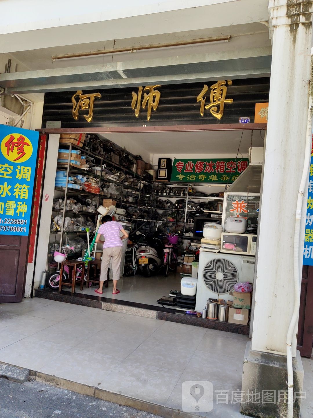 河师傅家电维修店