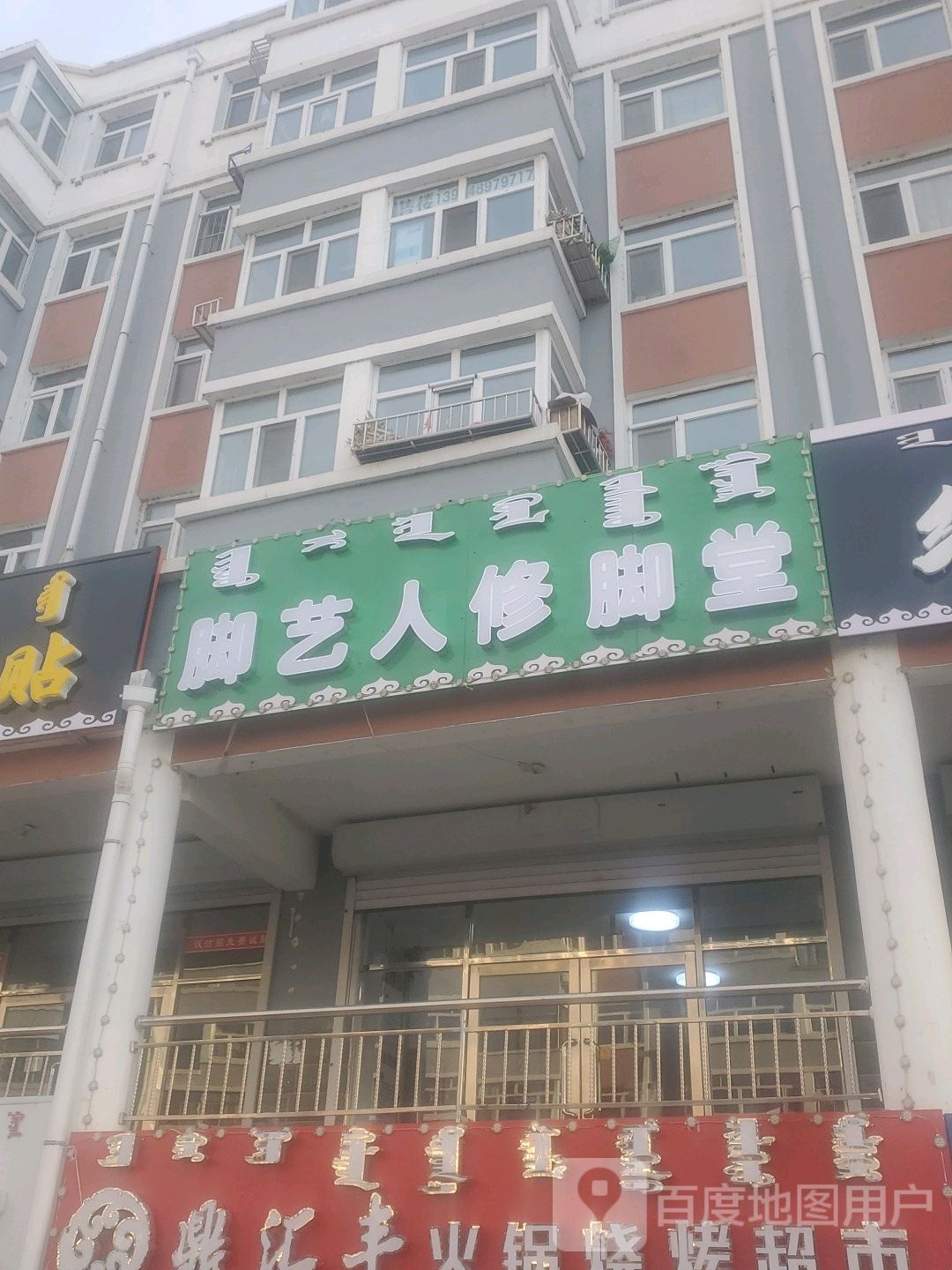 脚艺仁修脚堂