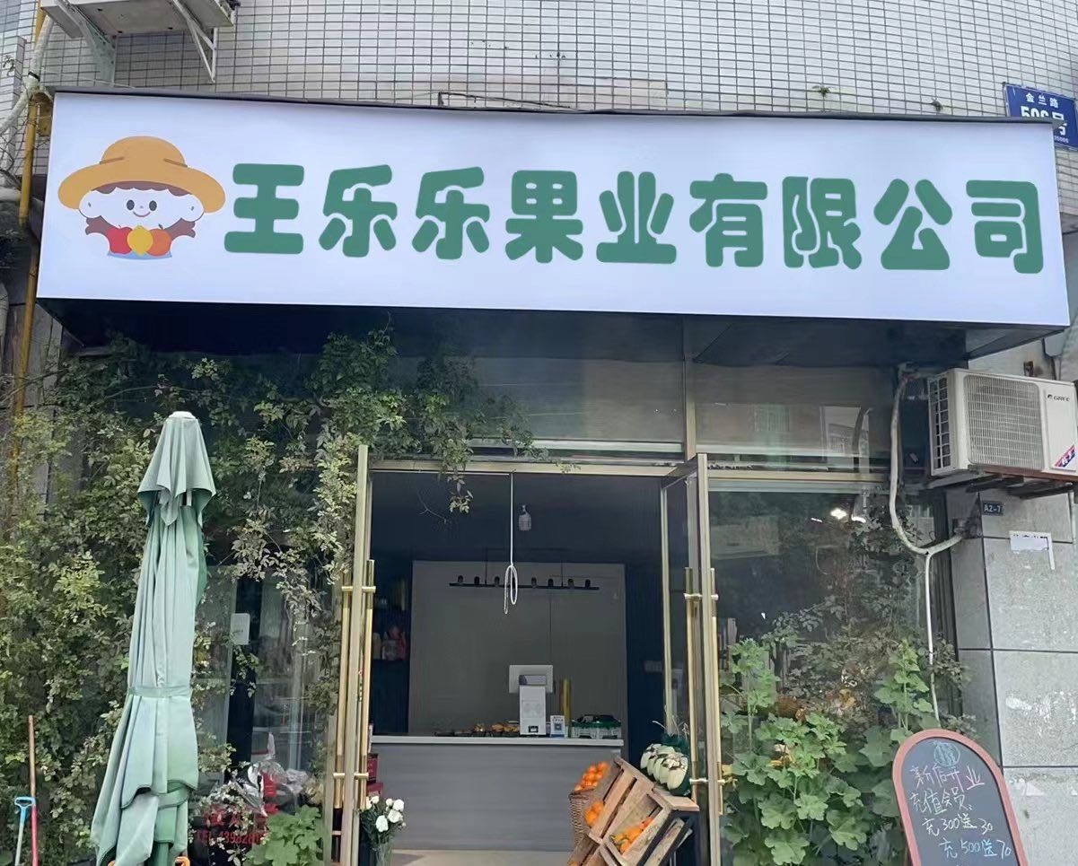 王乐乐果业有限公司