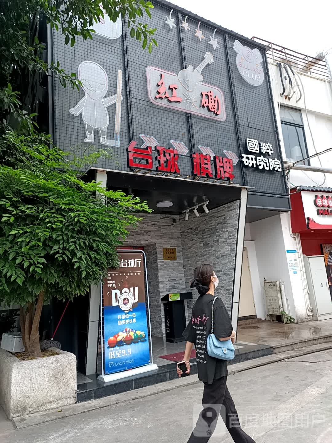 垦丁台球棋牌室(旺角店)