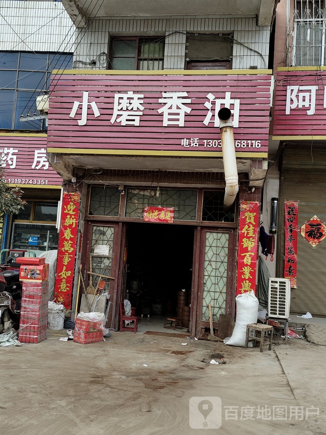 上蔡县杨集镇小磨香油(永兴路店)