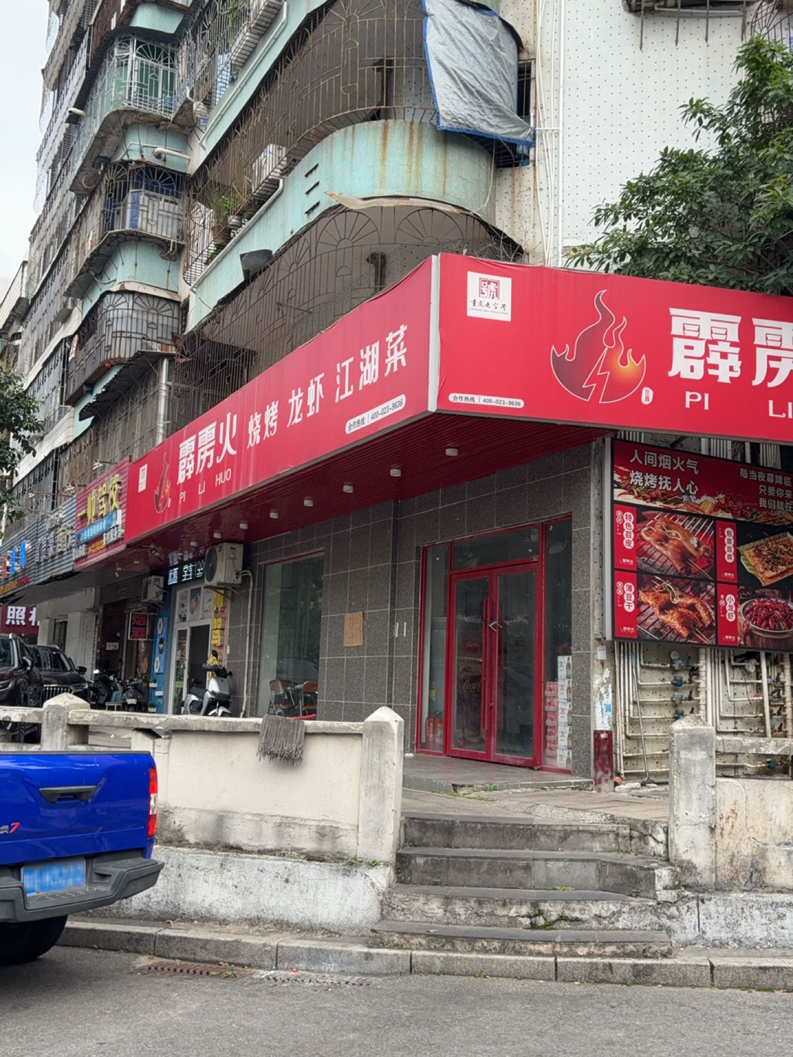 霹雳火·烧烤(霞山店)