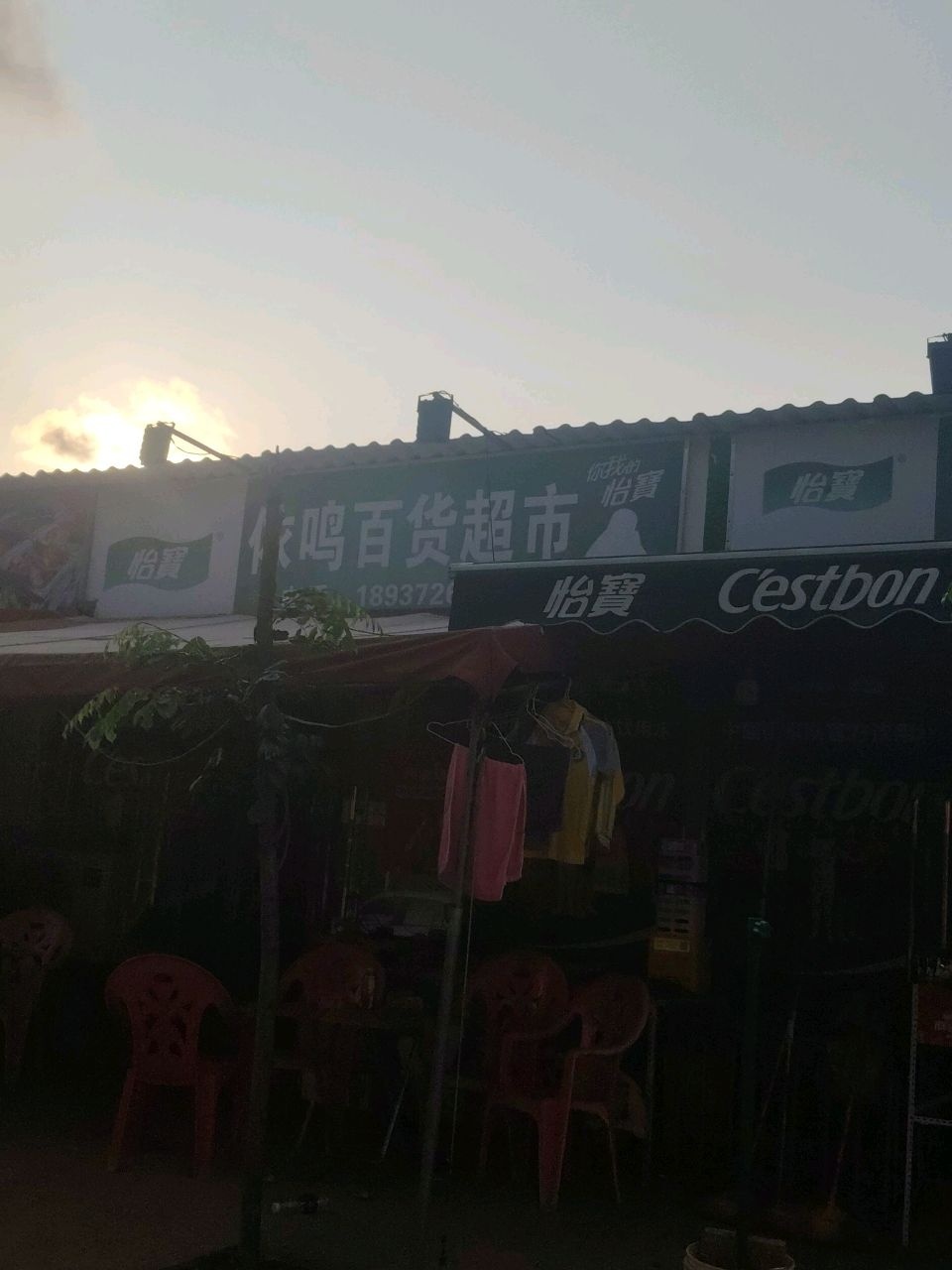 依鸣百货超市