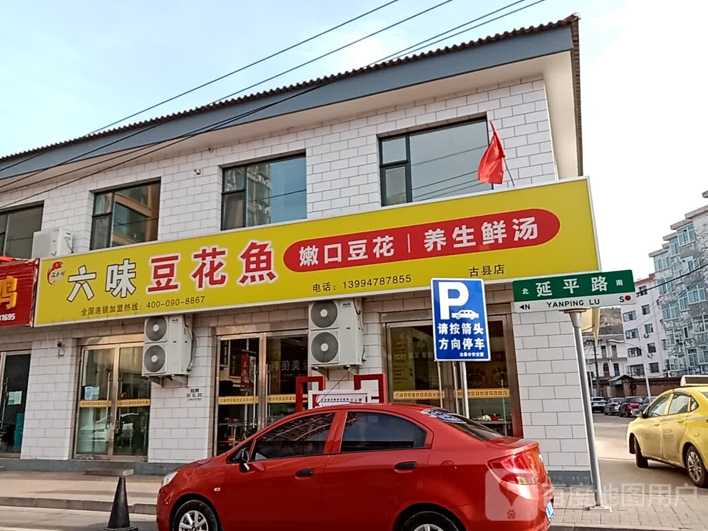 六味豆腐鱼(古县延平路店)