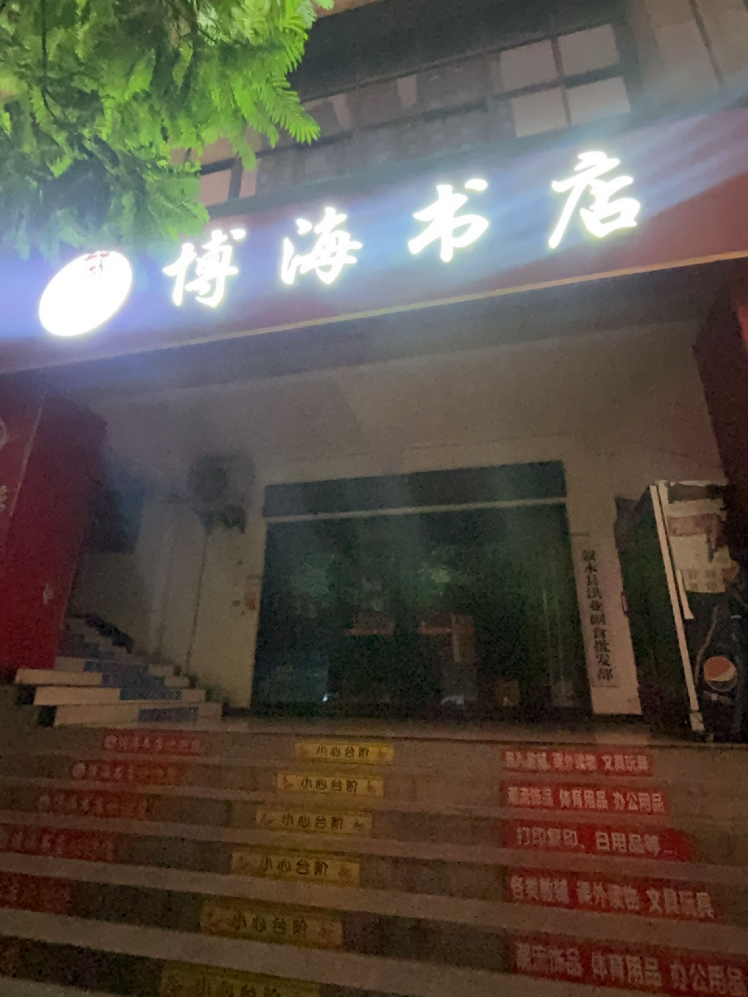 博海书店(中广·壹品城店)