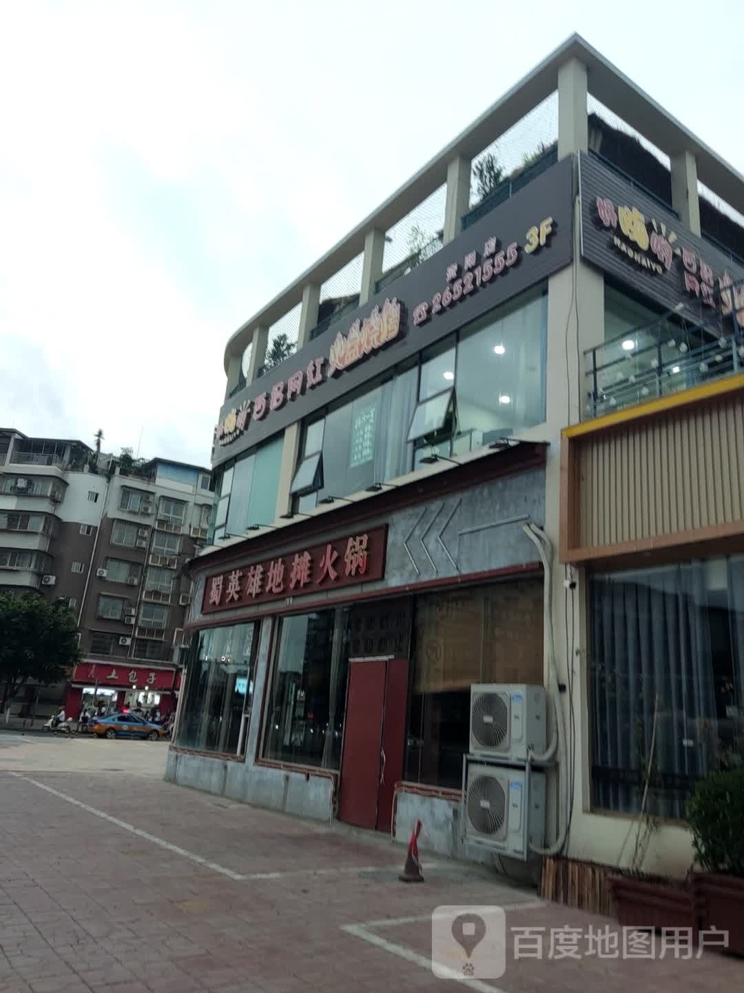 好嗨哟西昌网红火盆烤烧(资阳店)