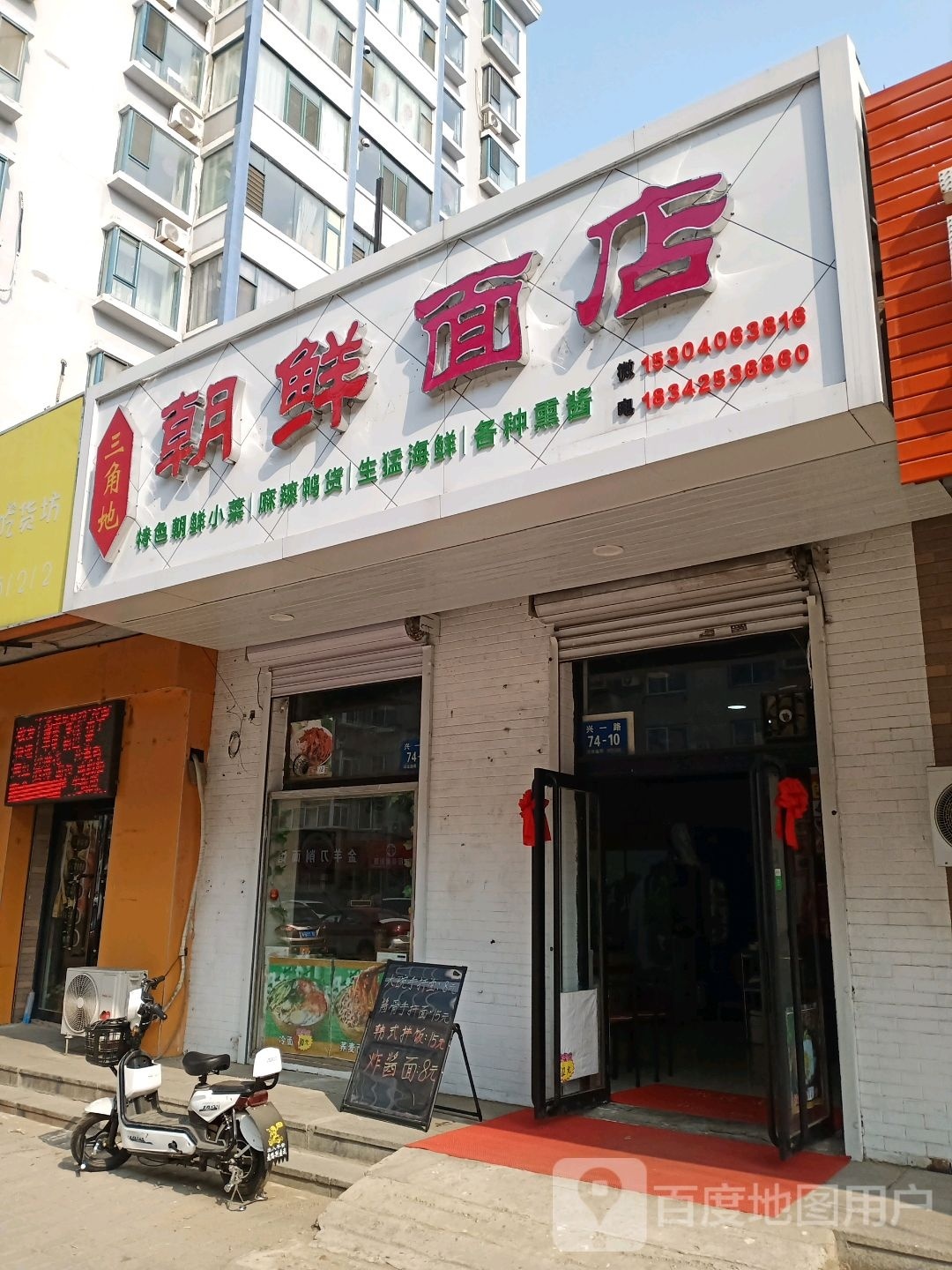 三角地朝鲜面店