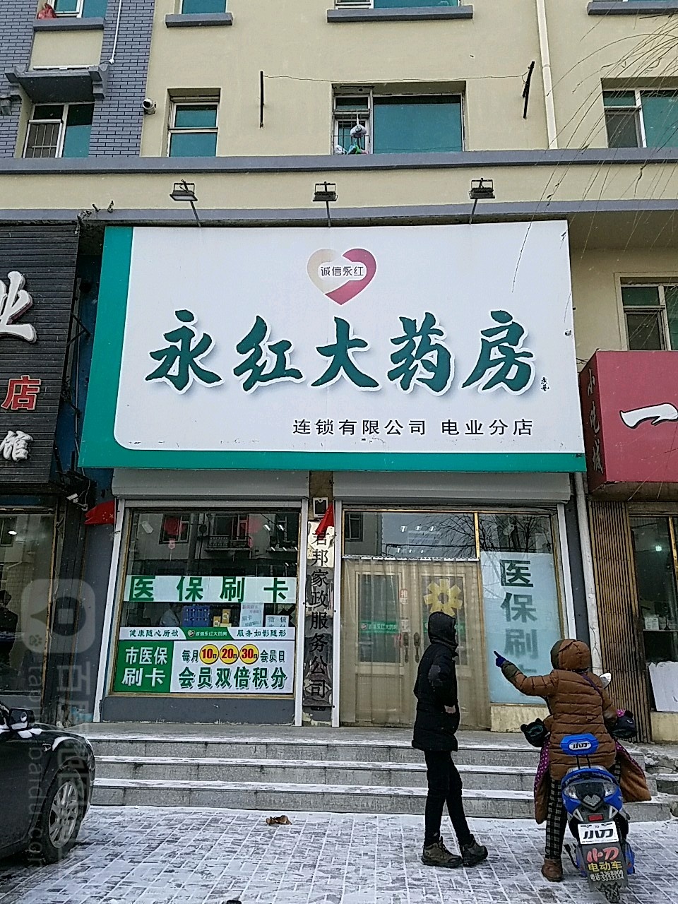 永红大药房(电业分店)