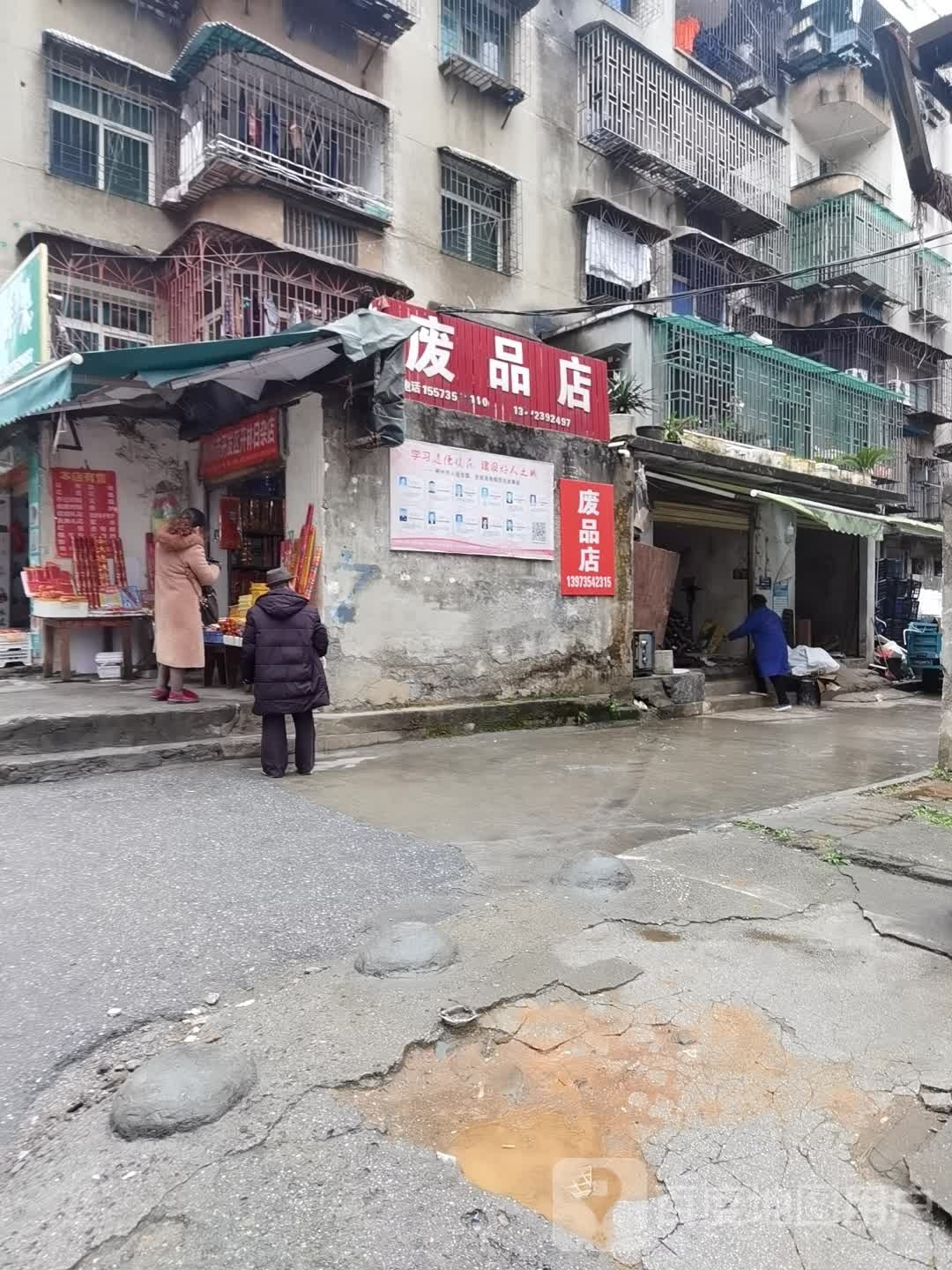 废品店