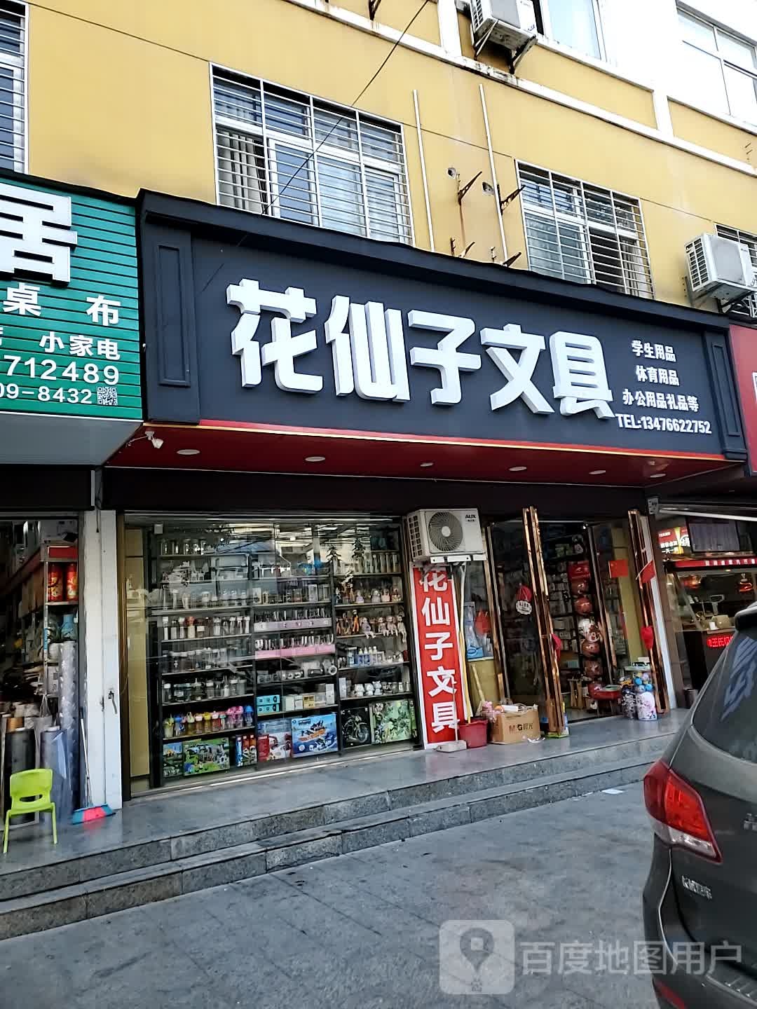 花仙子文具(北正街店)