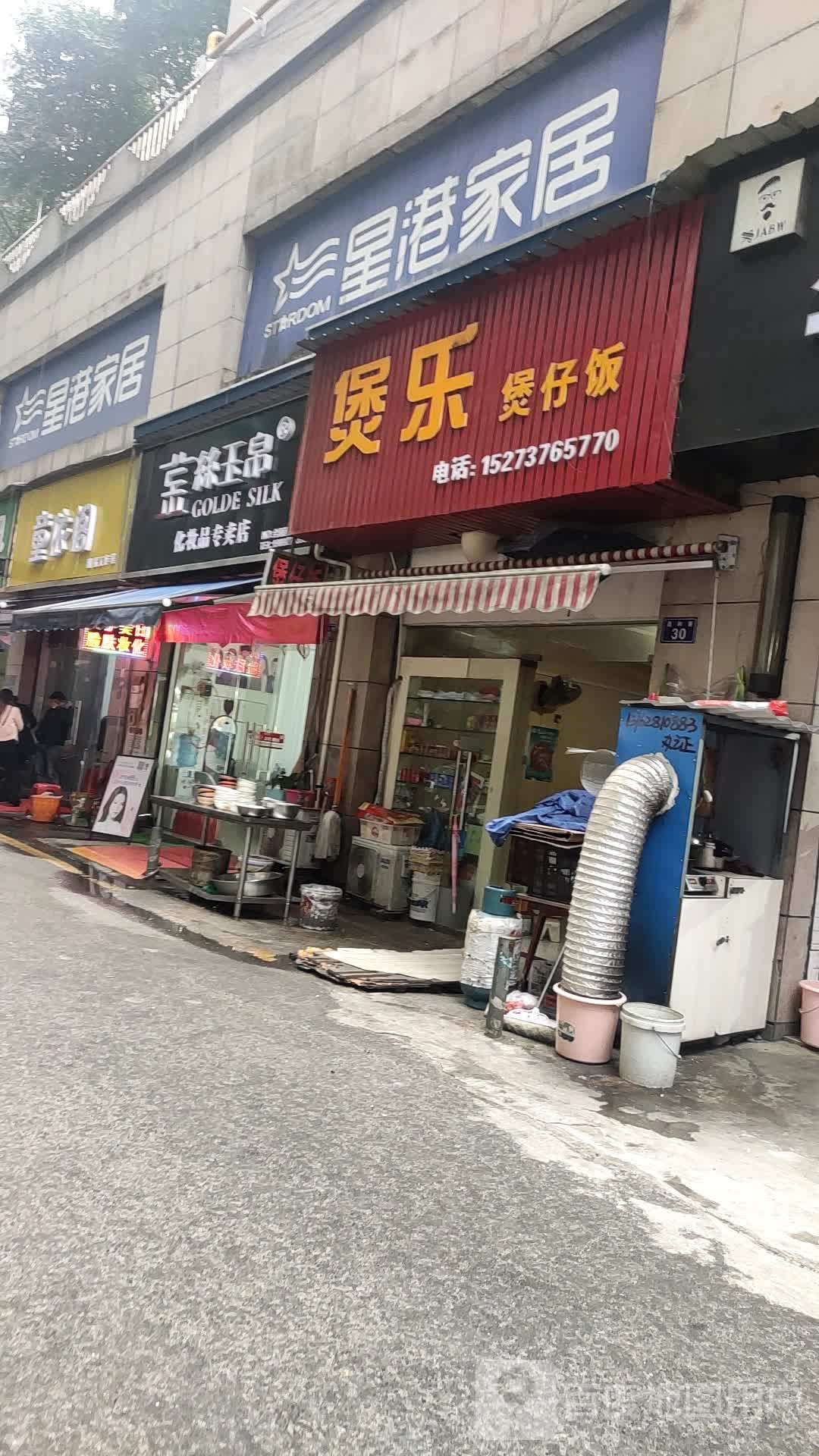 煲乐煲仔饭兴