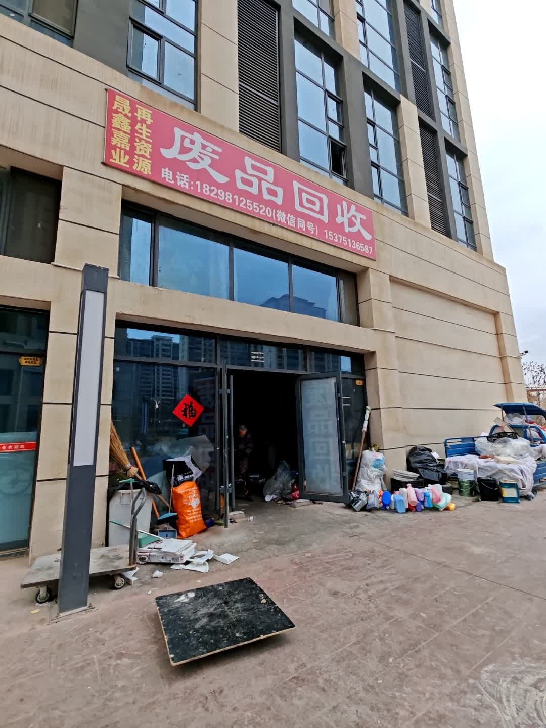 晟鑫嘉业再生资源废品回收