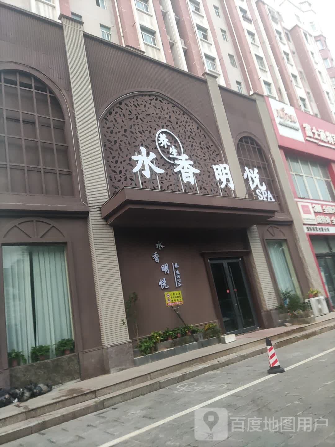 水乡明悦养生SPA