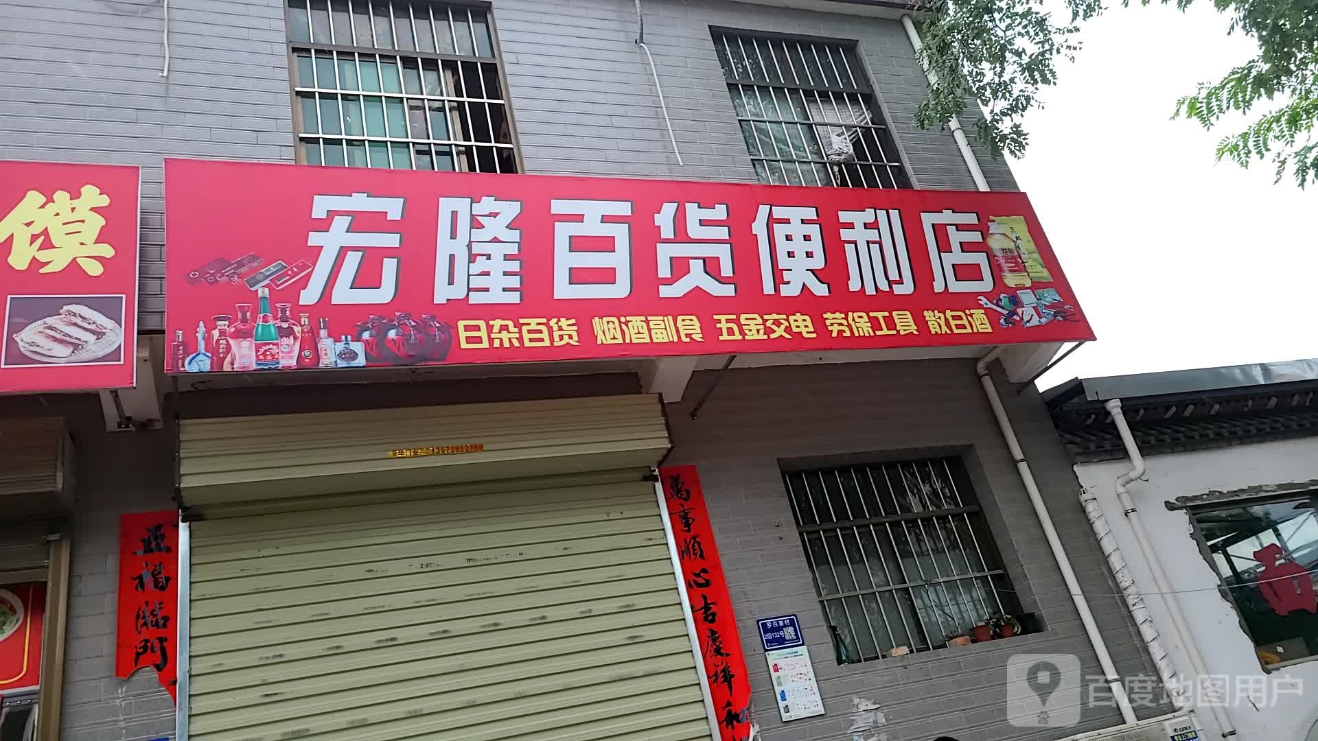 宏隆百货便利店
