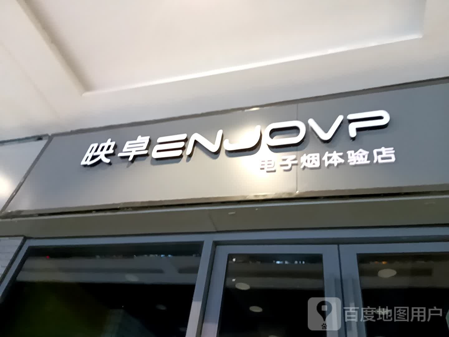 映卓电子烟体验店(万达广场亳州高新店)