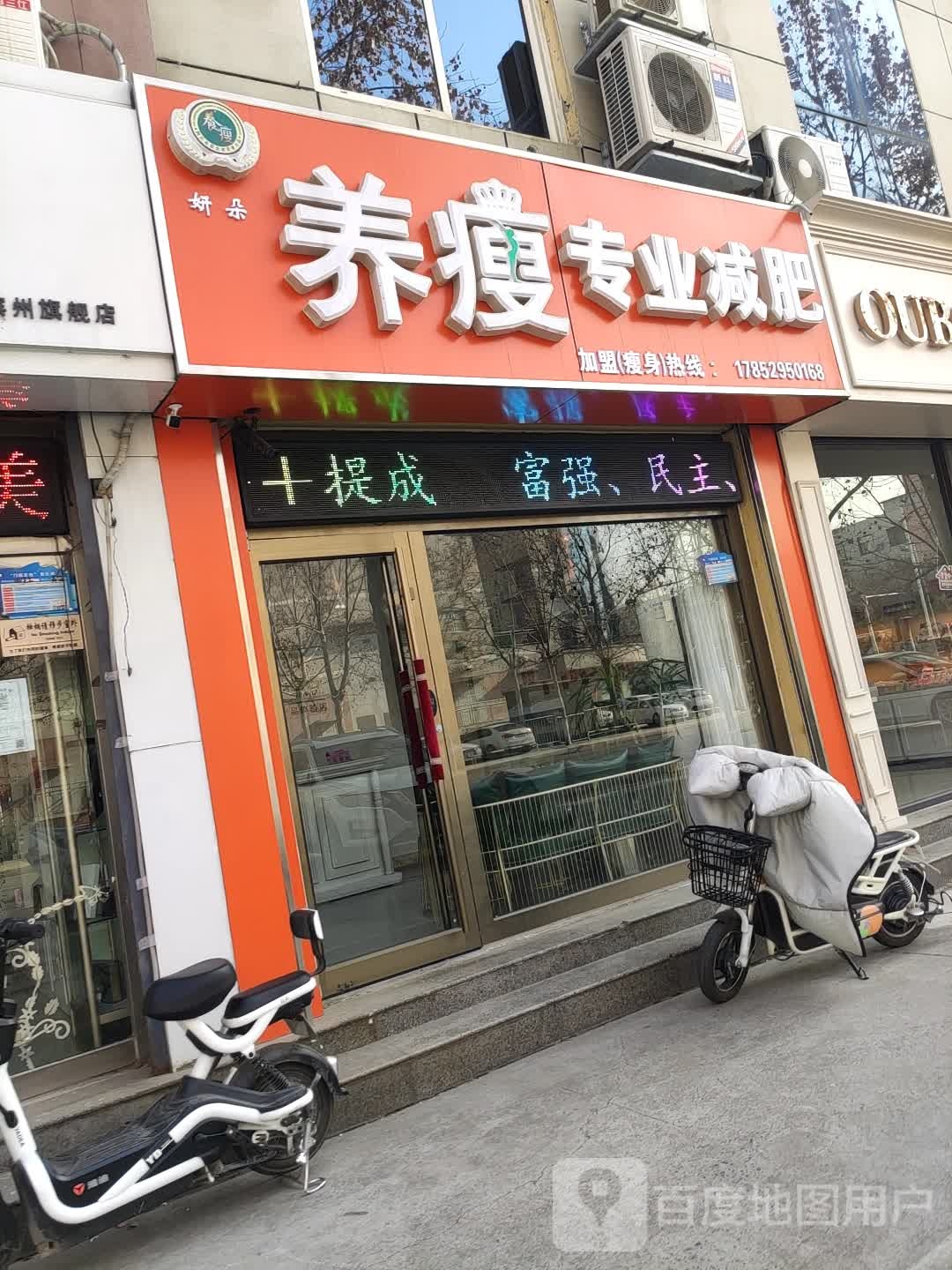 养瘦减肥专门店(渤海六路店)