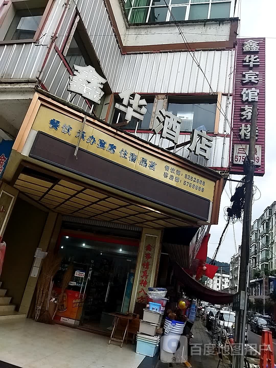 鑫华酒店