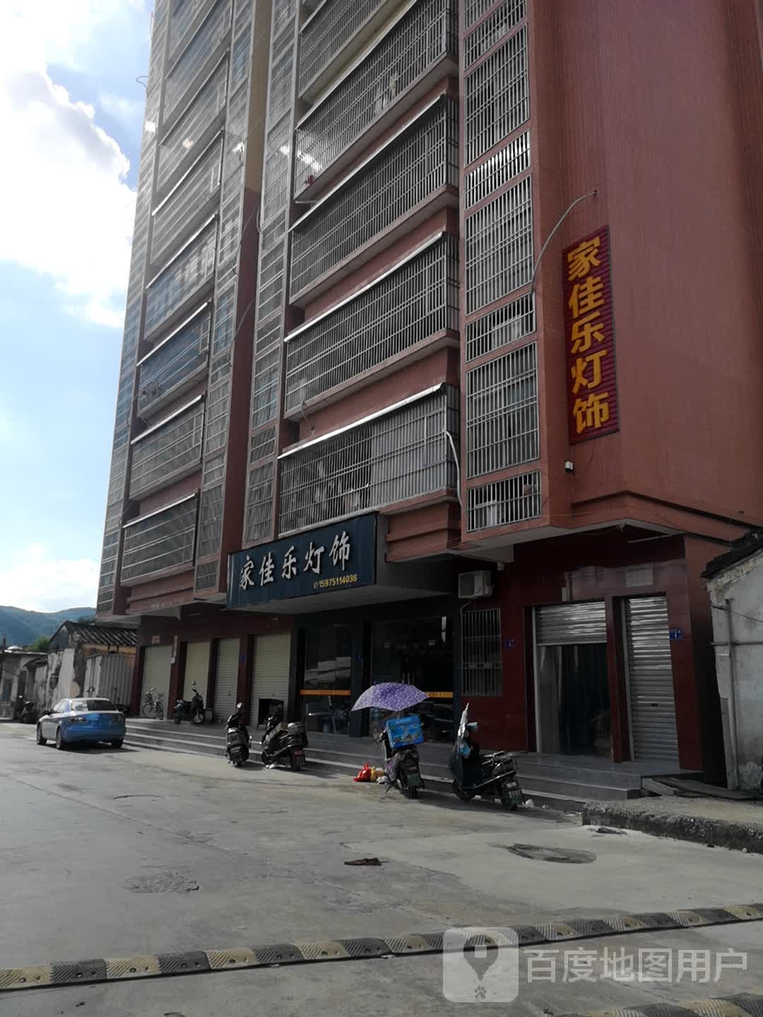 家家乐灯饰