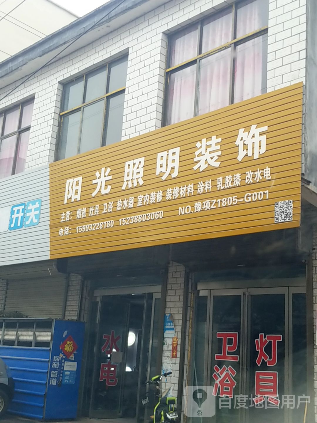 项城市李寨镇阳光照明灯具城(东西大道店)