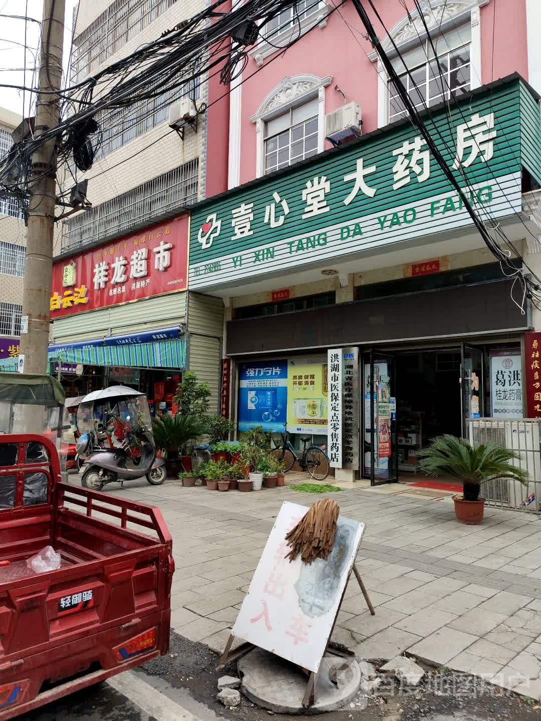 壹心堂大药店(瞿家湾路店)