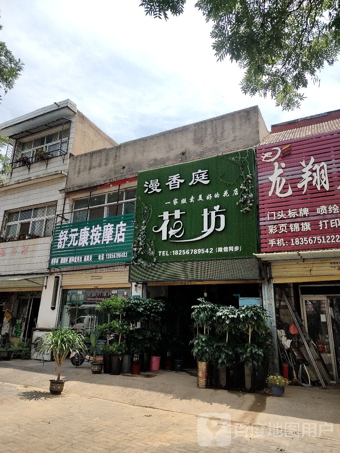 舒元康按摩店。