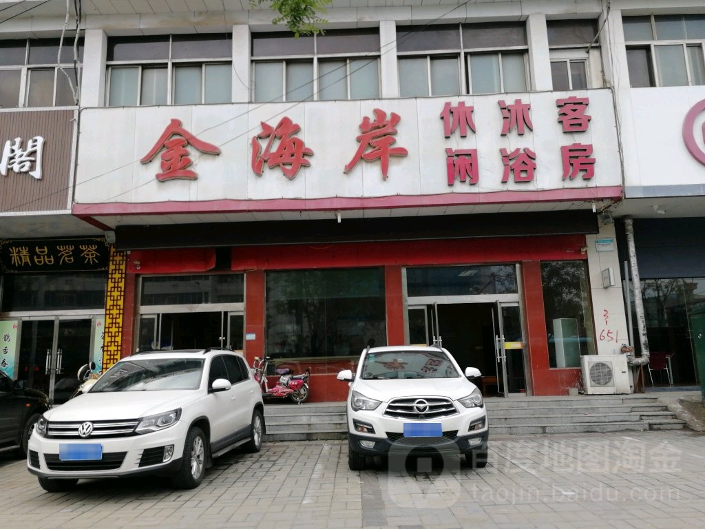 金海安休闲沐浴(汤沐路)