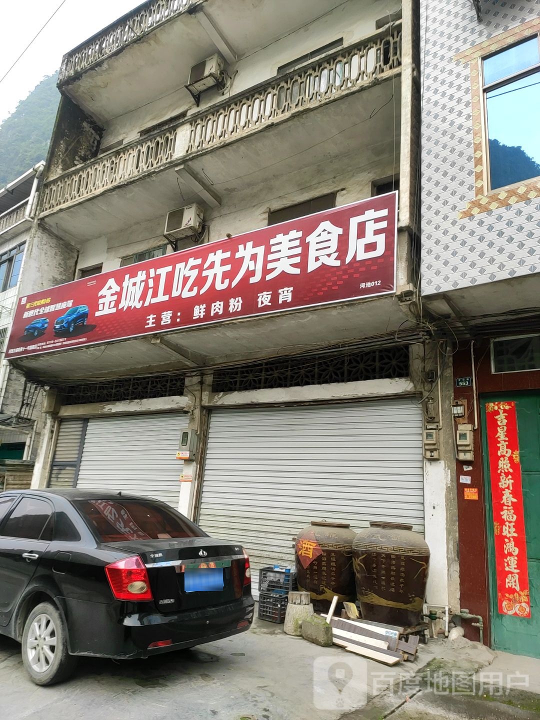 金城江吃先为美食店