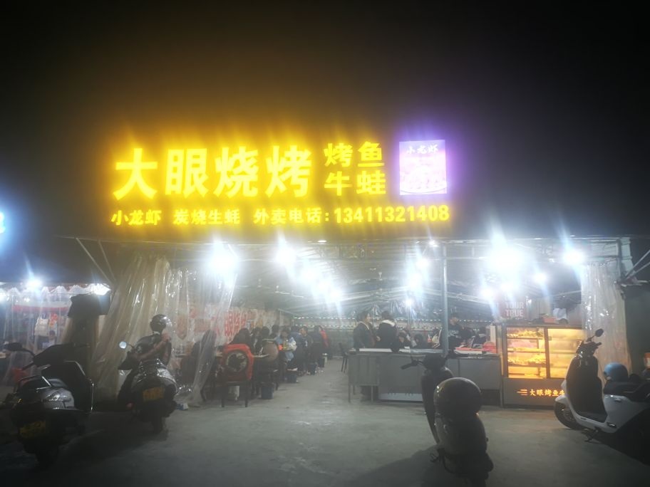大眼烧烤(东沿江路店)