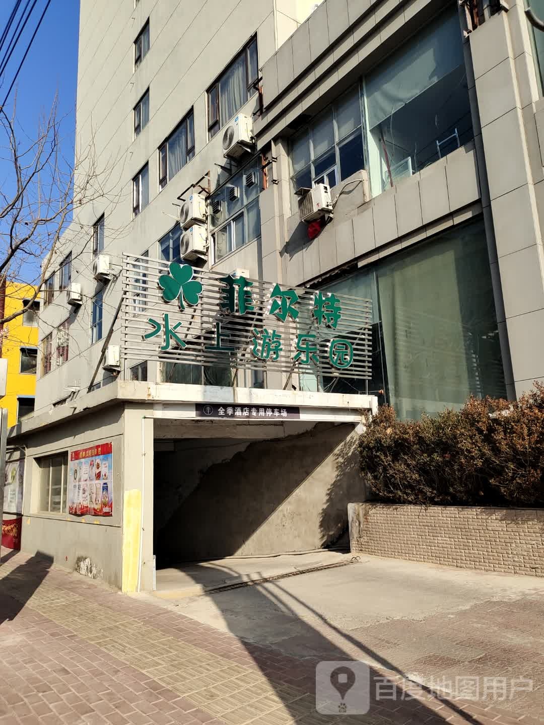 菲尔特水上游乐园