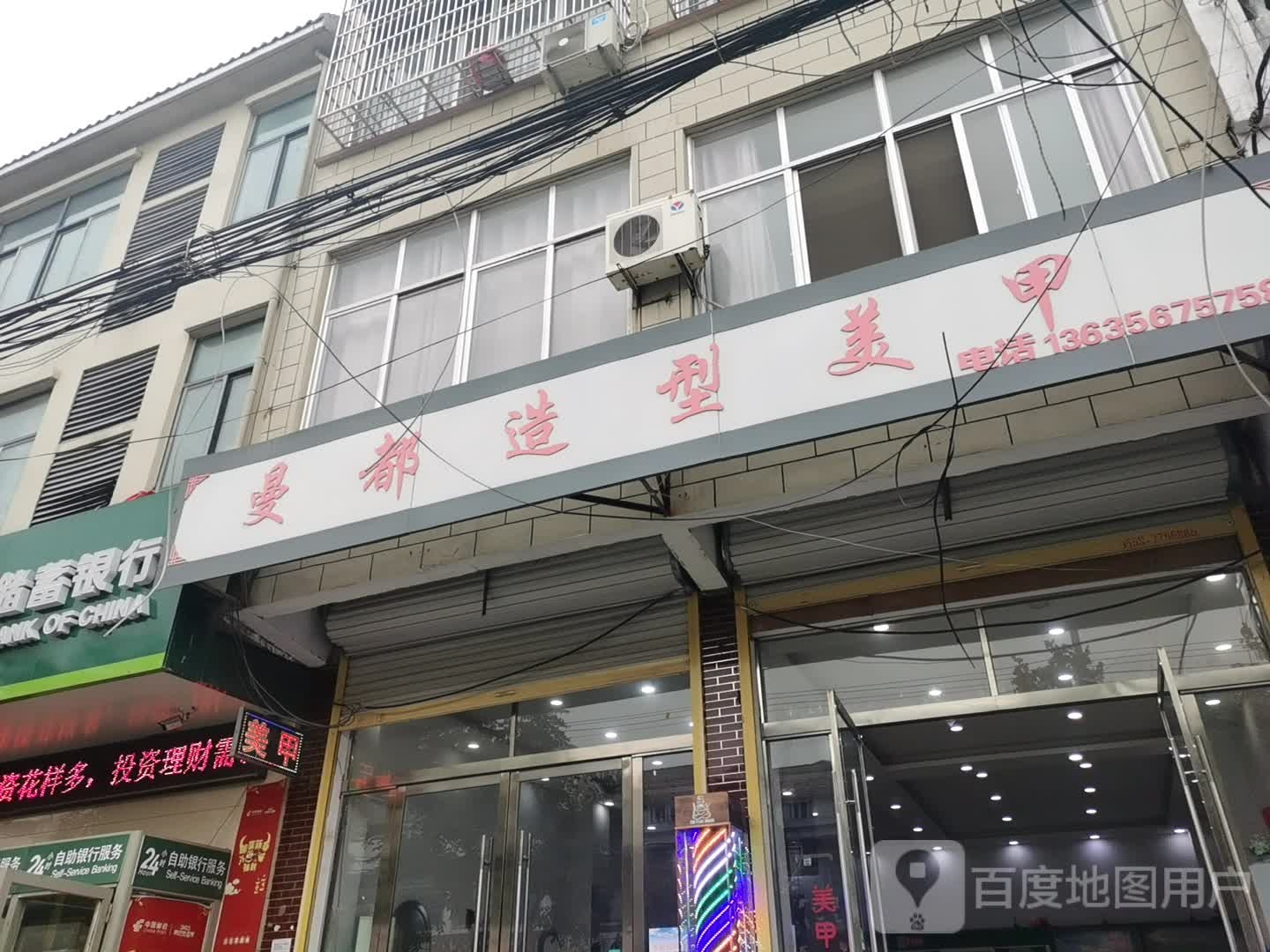 板桥曼都美发美甲